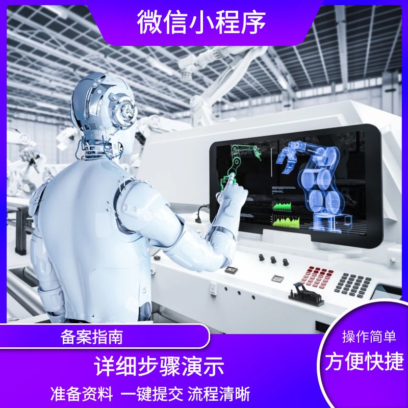 微信小程序备案指南