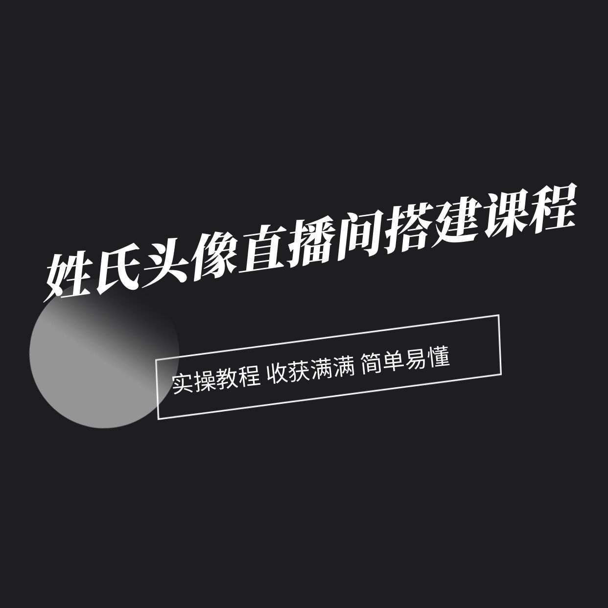 姓氏头像直播间搭建教程